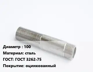 Сгон 100 сталь ГОСТ: ГОСТ 3262-75 оцинкованный